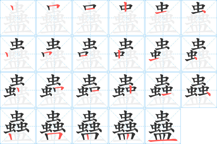 蠱字的笔顺分步演示