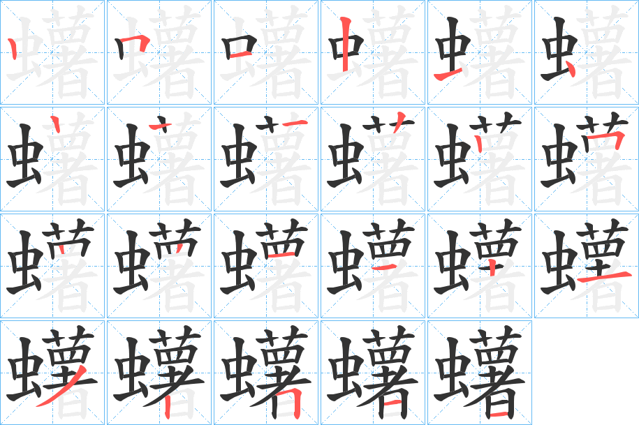 蠴字的笔顺分步演示
