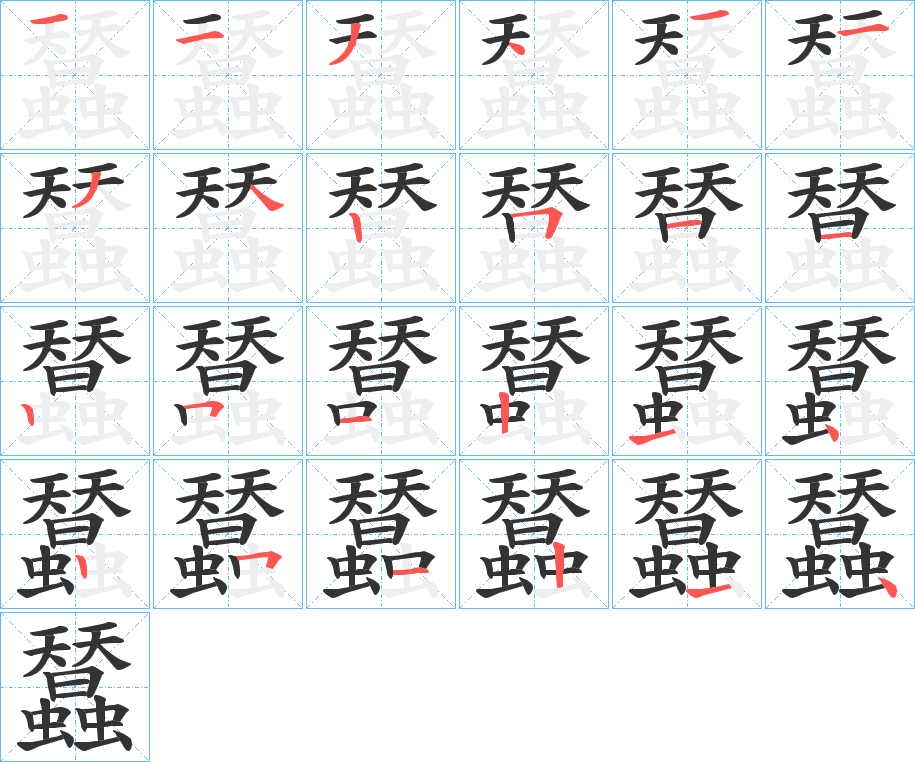 蠺字的笔顺分步演示