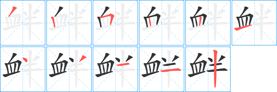 衅字的笔顺分步演示
