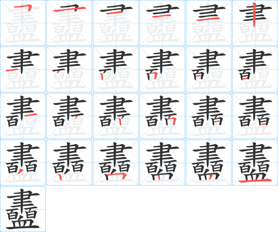 衋字的笔顺分步演示