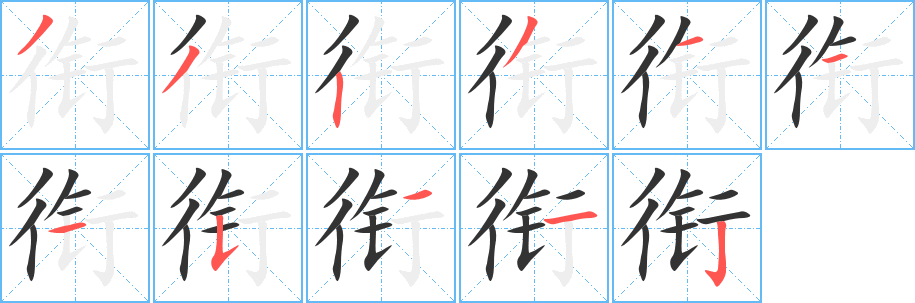 衔字的笔顺分步演示