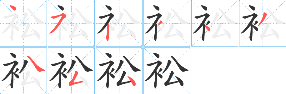 衳字的笔顺分步演示