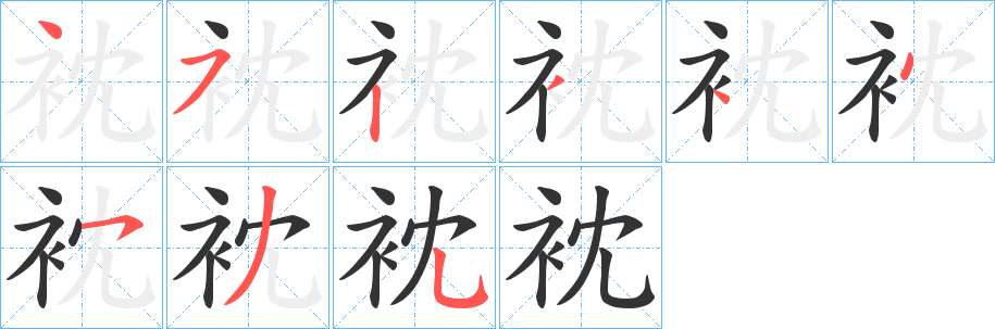 衴字的笔顺分步演示