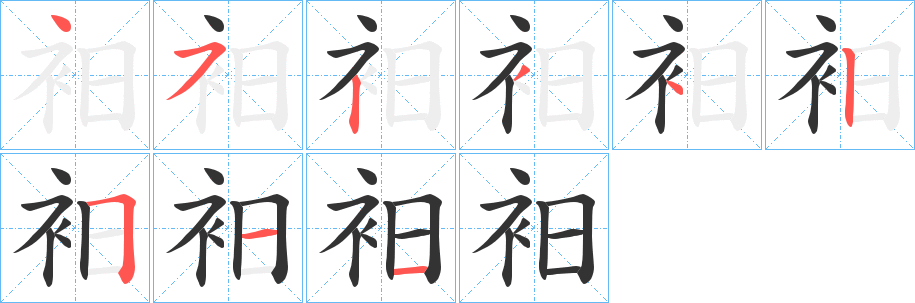 衵字的笔顺分步演示