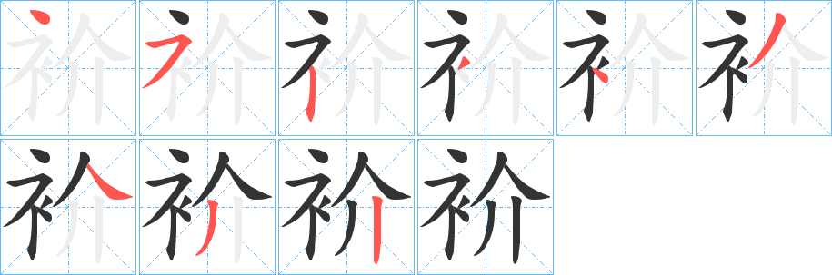 衸字的笔顺分步演示