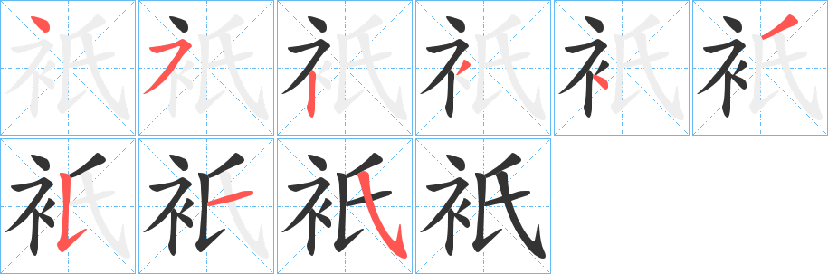 衹字的笔顺分步演示
