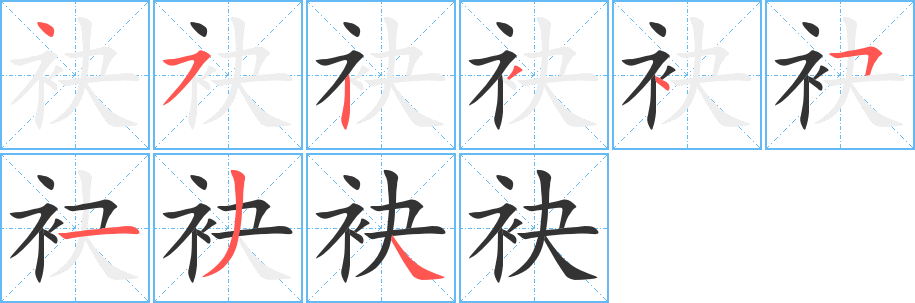 袂字的笔顺分步演示