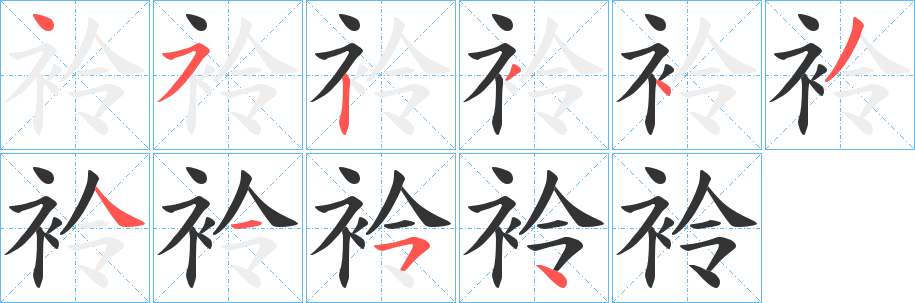 袊字的笔顺分步演示