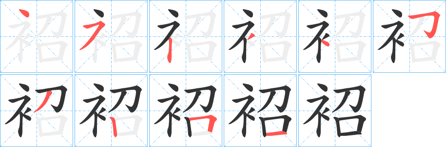 袑字的笔顺分步演示