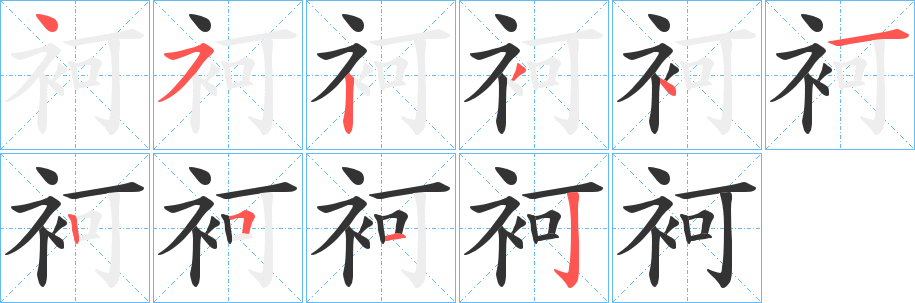 袔字的笔顺分步演示