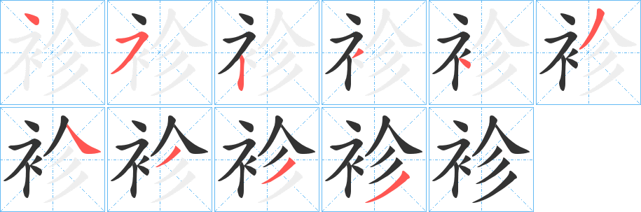 袗字的笔顺分步演示