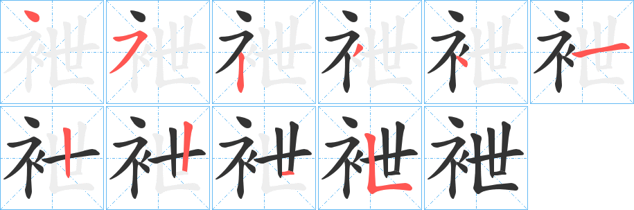 袣字的笔顺分步演示