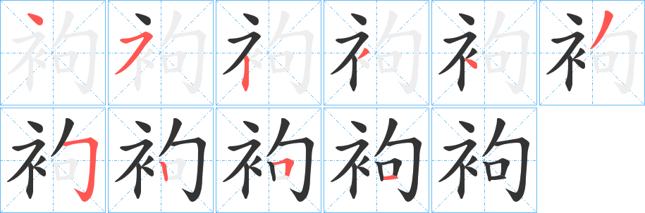 袧字的笔顺分步演示