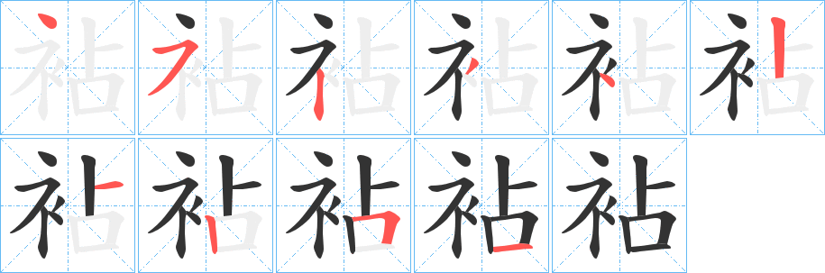 袩字的笔顺分步演示