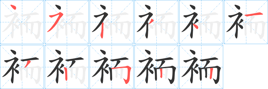 袻字的笔顺分步演示
