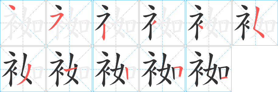 袽字的笔顺分步演示