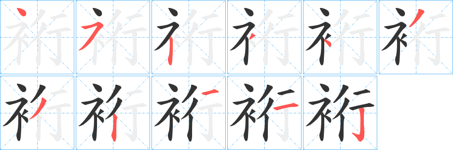 裄字的笔顺分步演示