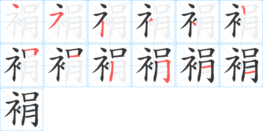裐字的笔顺分步演示