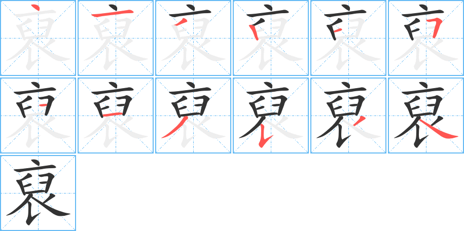 裒字的笔顺分步演示