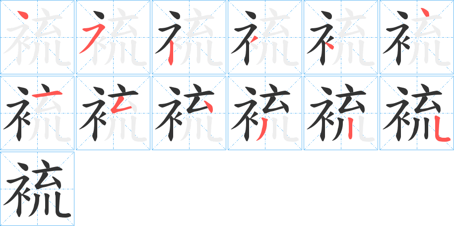 裗字的笔顺分步演示