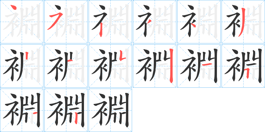 裫字的笔顺分步演示