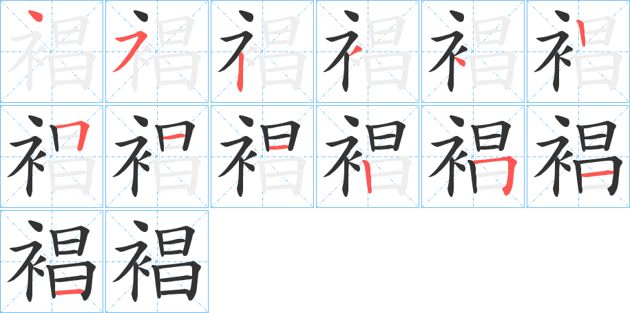 裮字的笔顺分步演示