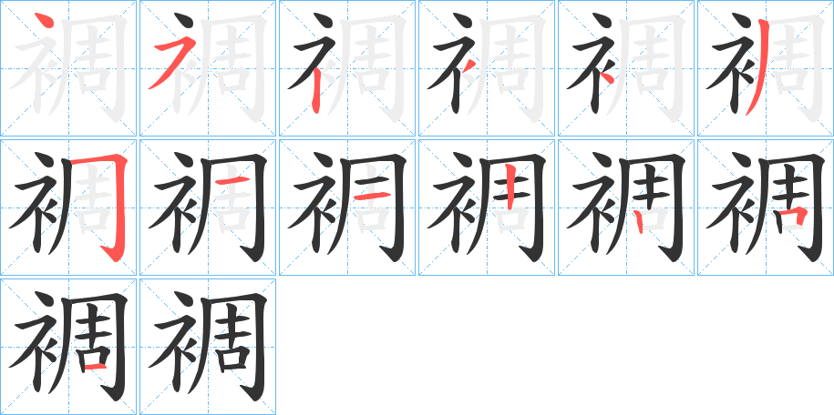 裯字的笔顺分步演示