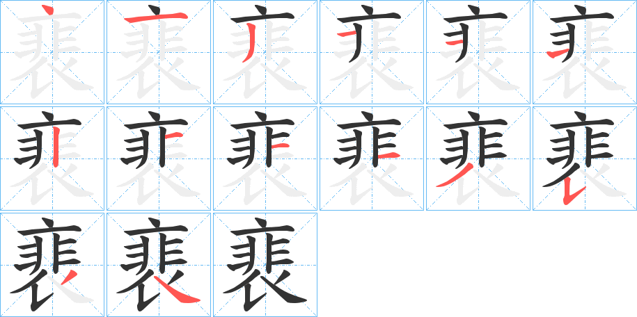 裵字的笔顺分步演示