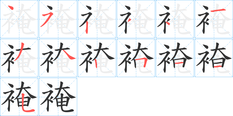 裺字的笔顺分步演示