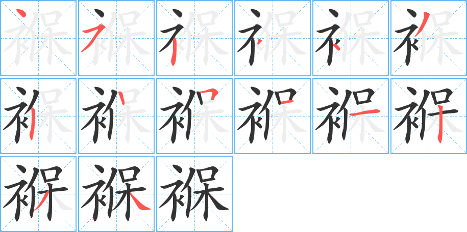 褓字的笔顺分步演示