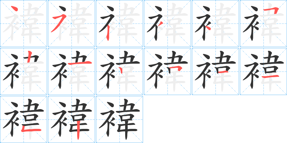 褘字的笔顺分步演示