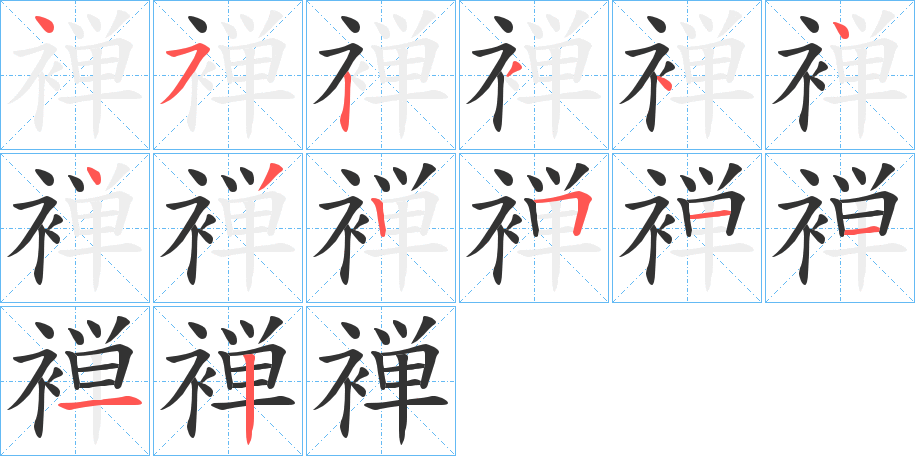 褝字的笔顺分步演示