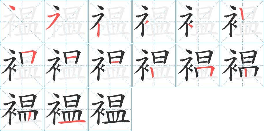 褞字的笔顺分步演示