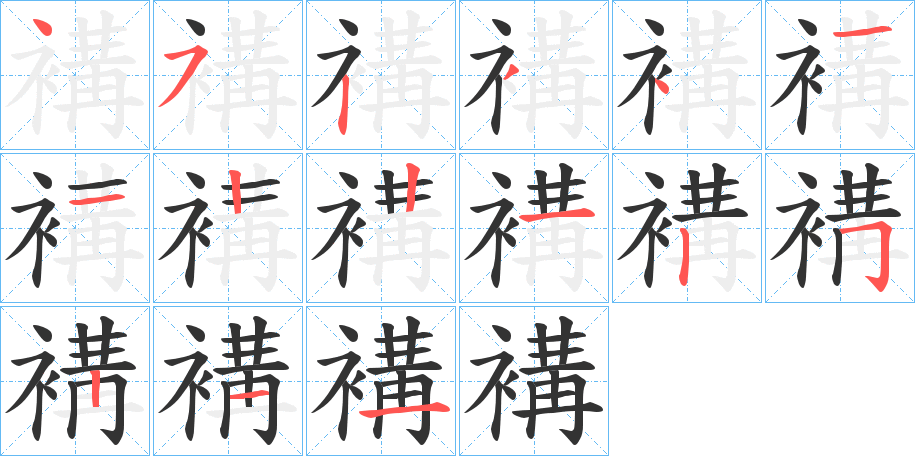 褠字的笔顺分步演示