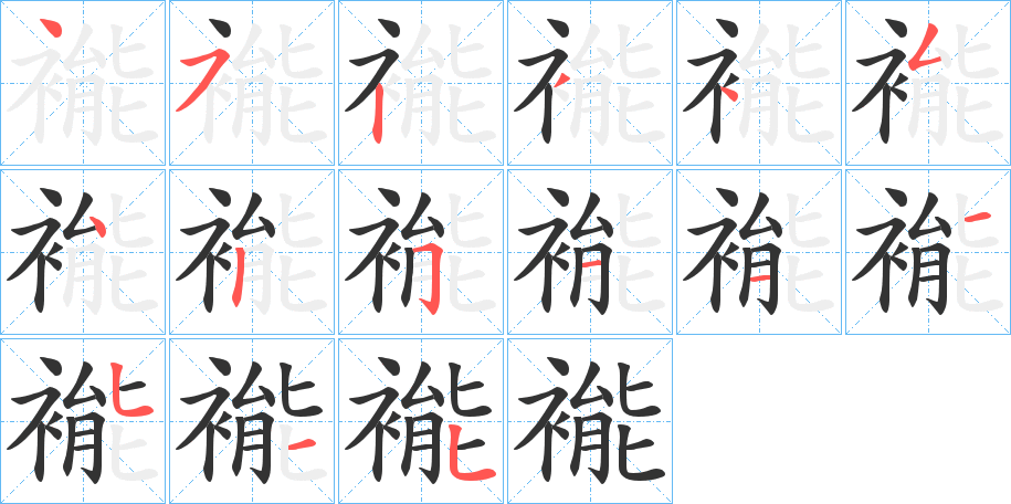 褦字的笔顺分步演示