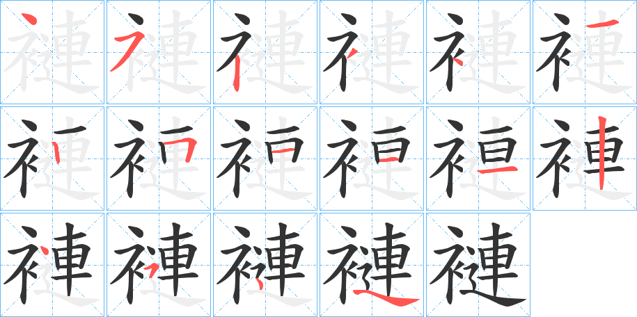 褳字的笔顺分步演示