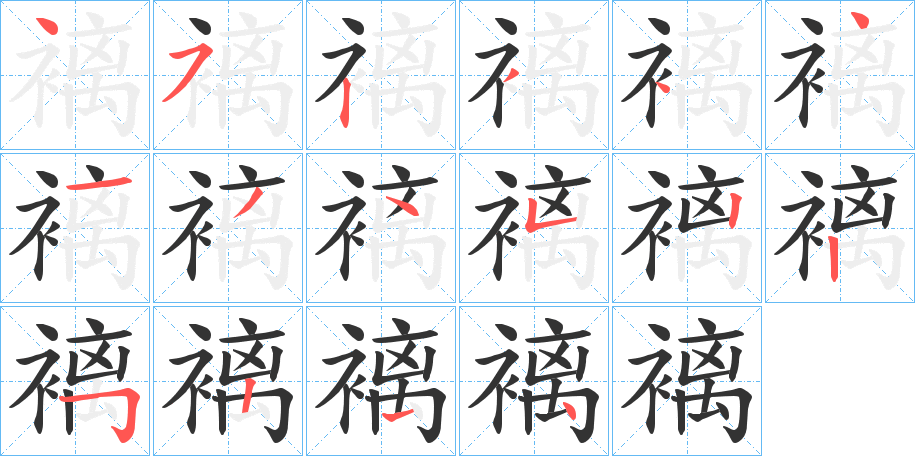 褵字的笔顺分步演示