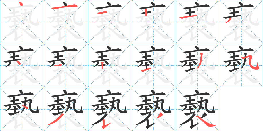 褻字的笔顺分步演示