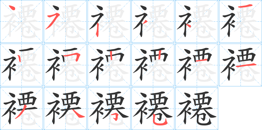 褼字的笔顺分步演示