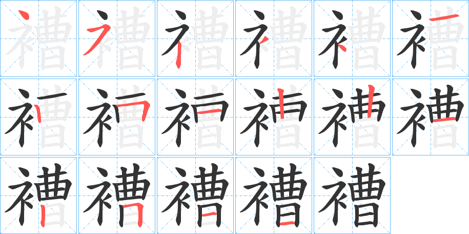 褿字的笔顺分步演示
