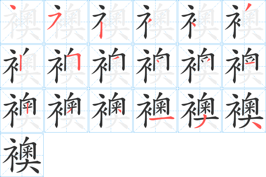 襖字的笔顺分步演示