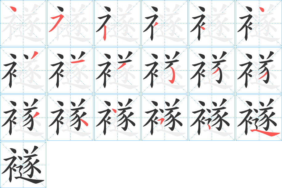 襚字的笔顺分步演示