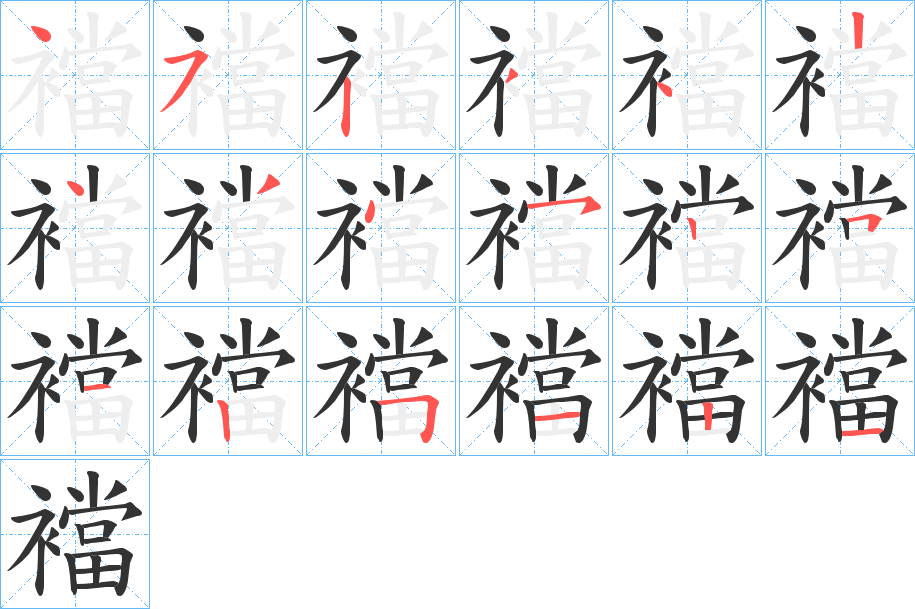 襠字的笔顺分步演示