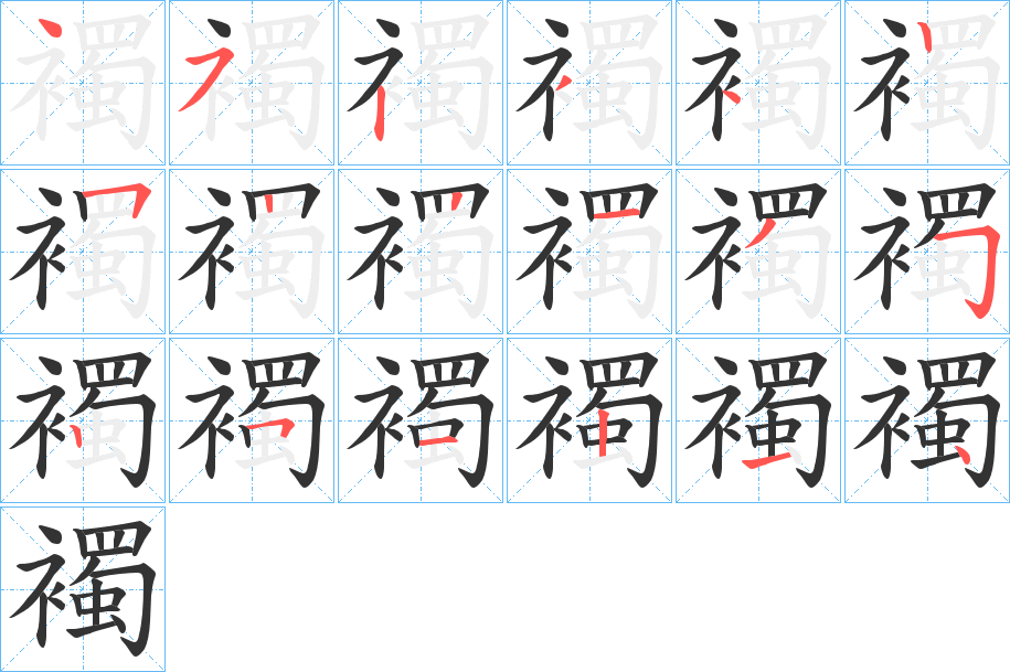 襡字的笔顺分步演示