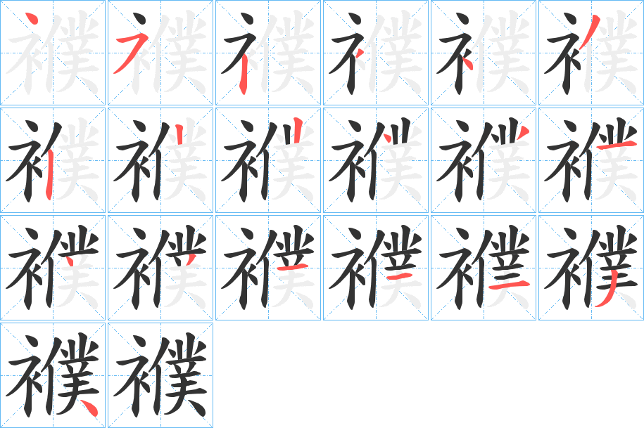 襥字的笔顺分步演示