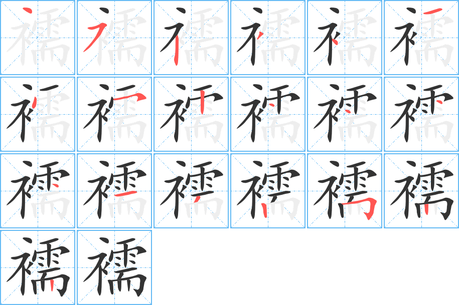 襦字的笔顺分步演示