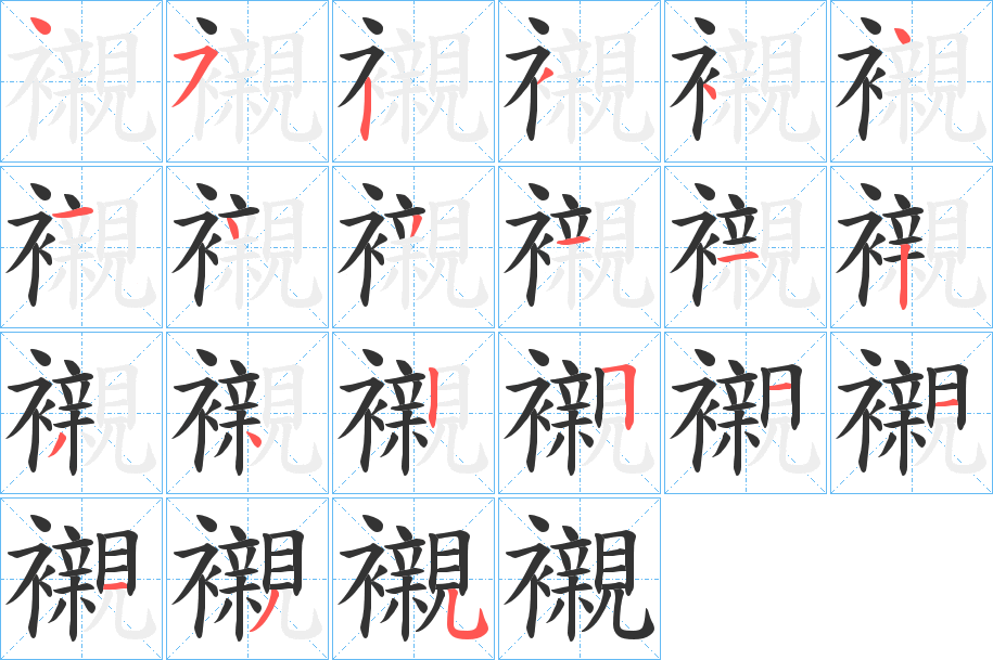 襯字的笔顺分步演示