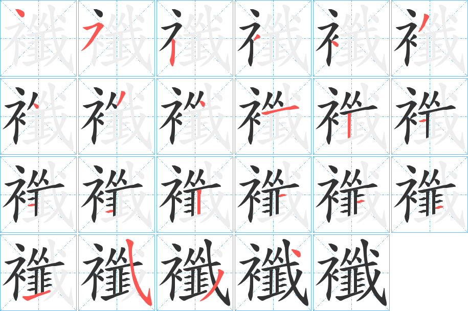 襳字的笔顺分步演示