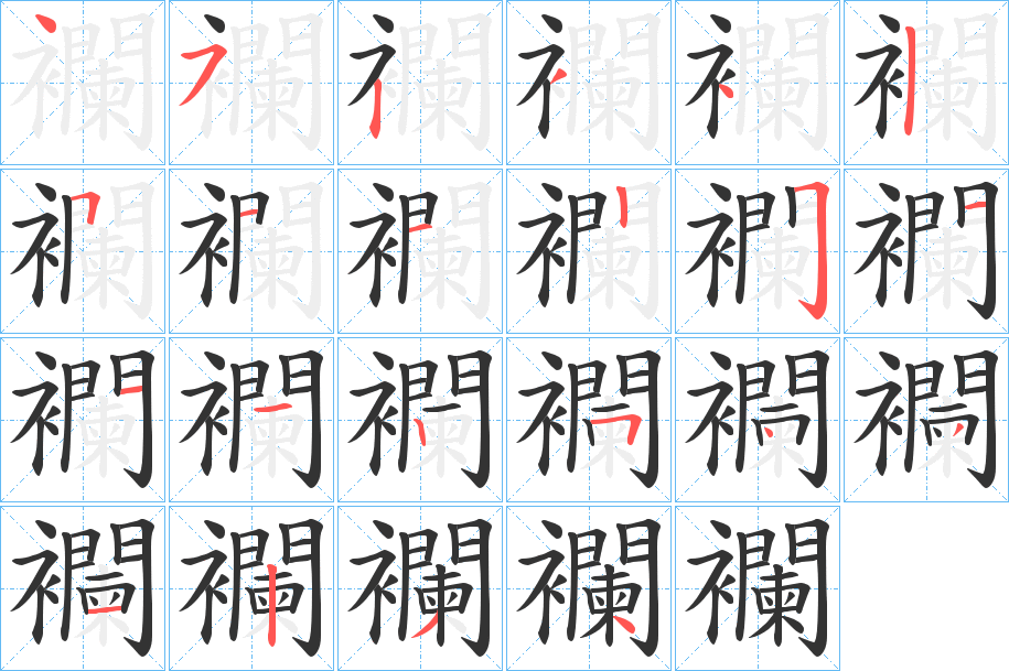 襴字的笔顺分步演示